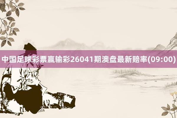 中国足球彩票赢输彩26041期澳盘最新赔率(09:00)
