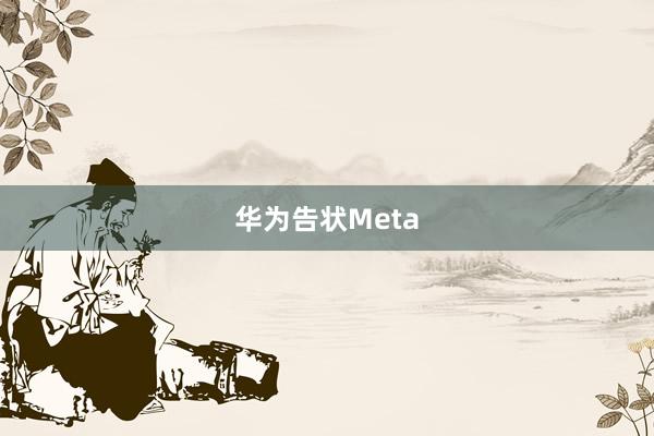 华为告状Meta