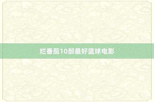 烂番茄10部最好篮球电影