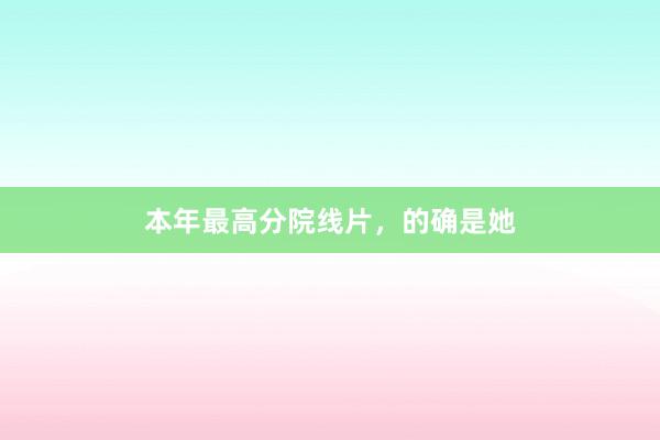 本年最高分院线片，的确是她