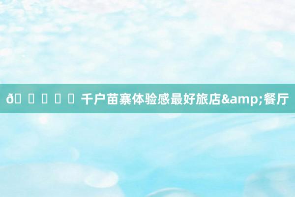 📍✈️千户苗寨体验感最好旅店&餐厅