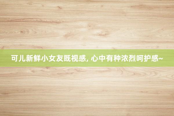 可儿新鲜小女友既视感，<a href=