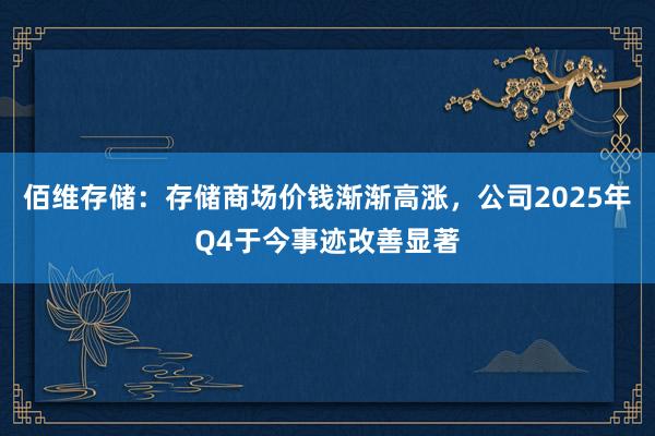 佰维存储：存储商场价钱渐渐高涨，公司2025年Q4于今事迹改善显著