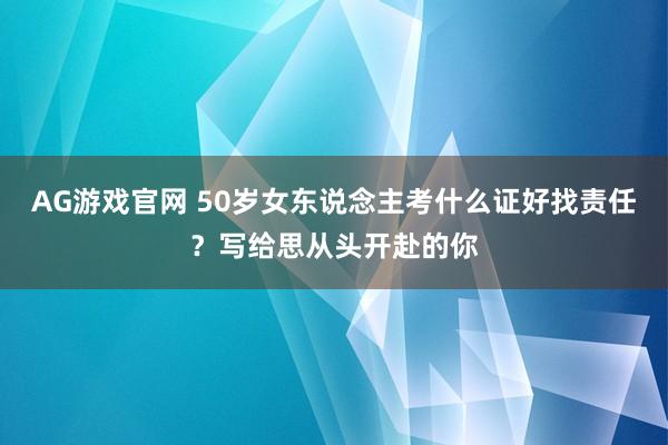AG游戏官网 50岁女东说念主考什么证好找责任？写给思从头开赴的你