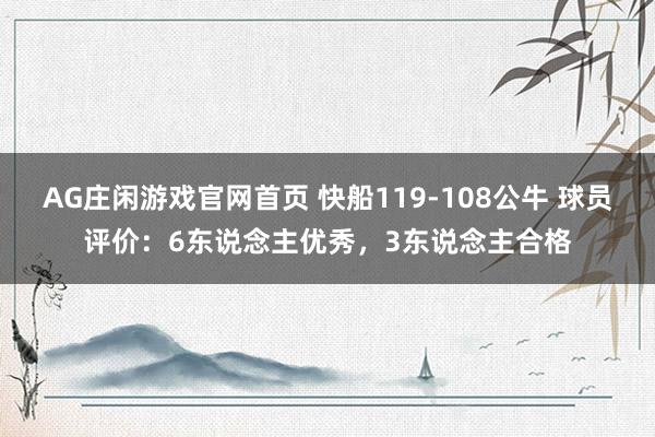AG庄闲游戏官网首页 快船119-108公牛 球员评价：6东说念主优秀，3东说念主合格