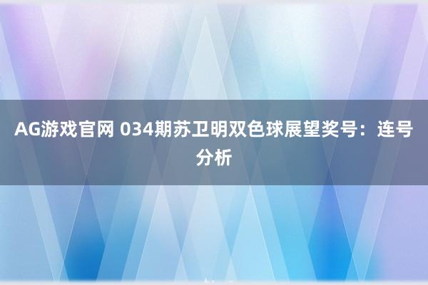 AG游戏官网 034期苏卫明双色球展望奖号：连号分析