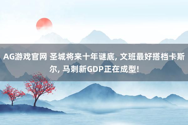 AG游戏官网 圣城将来十年谜底， 文班最好搭档卡斯尔， 马刺新GDP正在成型!
