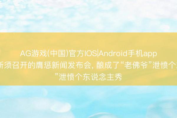 AG游戏(中国)官方IOS|Android手机app下载 皇马斯须召开的膺惩新闻发布会， 酿成了“老佛爷”泄愤个东说念主秀
