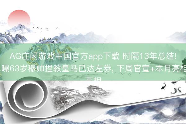 AG庄闲游戏中国官方app下载 时隔13年总结! 曝63岁穆帅捏教皇马已达左券， 下周官宣+本月亮相