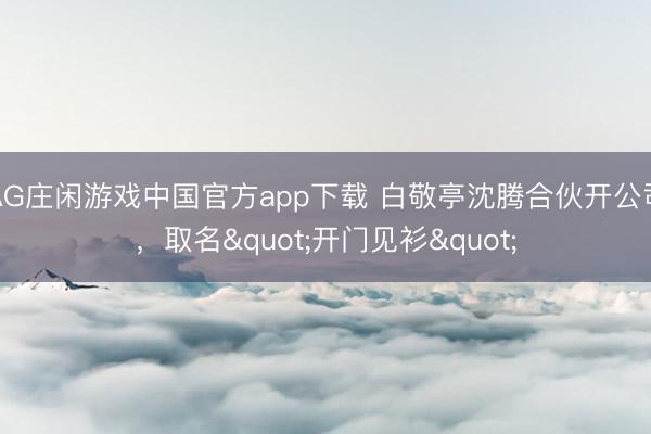 AG庄闲游戏中国官方app下载 白敬亭沈腾合伙开公司，取名"开门见衫"