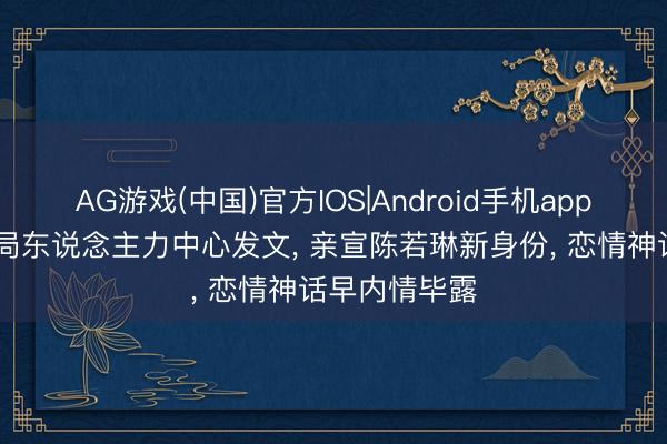 AG游戏(中国)官方IOS|Android手机app下载 体育总局东说念主力中心发文， 亲宣陈若琳新身份， 恋情神话早内情毕露