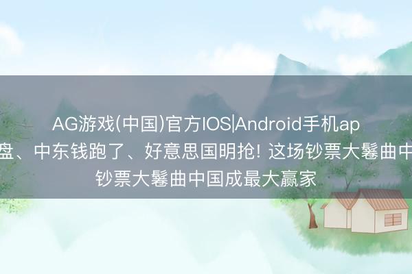 AG游戏(中国)官方IOS|Android手机app下载 日元崩盘、中东钱跑了、好意思国明抢! 这场钞票大鬈曲中国成最大赢家