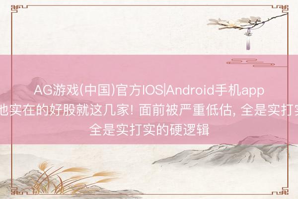 AG游戏(中国)官方IOS|Android手机app下载 锂电池实在的好股就这几家! 面前被严重低估， 全是实打实的硬逻辑