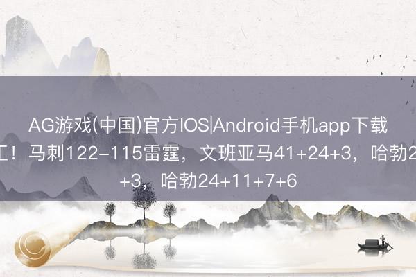 AG游戏(中国)官方IOS|Android手机app下载 福克斯旷工！马刺122-115雷霆，文班亚马41+24+3，哈勃24+11+7+6