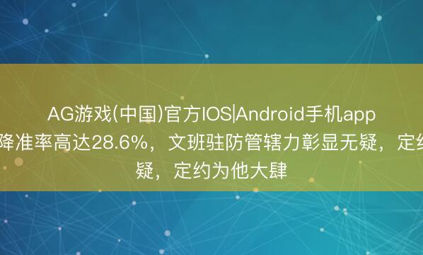 AG游戏(中国)官方IOS|Android手机app下载 两分降准率高达28.6%，文班驻防管辖力彰显无疑，定约为他大肆