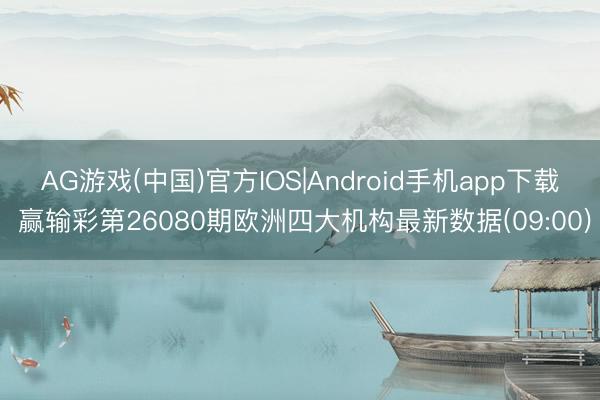 AG游戏(中国)官方IOS|Android手机app下载 赢输彩第26080期欧洲四大机构最新数据(09:00)