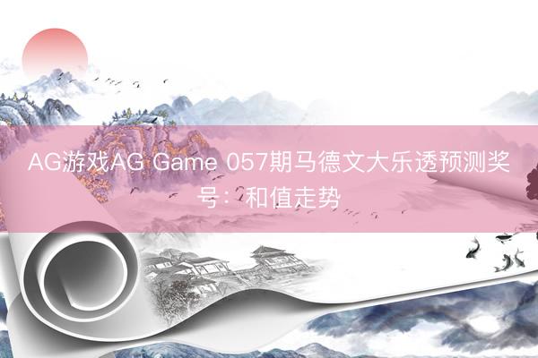 AG游戏AG Game 057期马德文大乐透预测奖号：和值走势