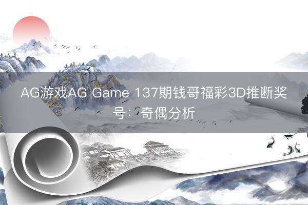 AG游戏AG Game 137期钱哥福彩3D推断奖号:奇偶分析