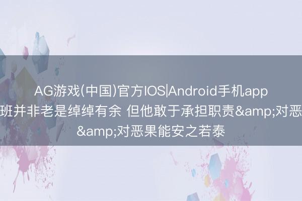 AG游戏(中国)官方IOS|Android手机app下载 米奇: 文班并非老是绰绰有余 但他敢于承担职责&对恶果能安之若泰
