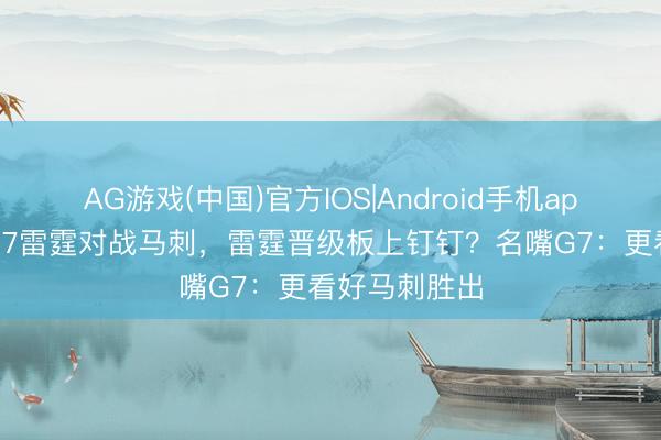 AG游戏(中国)官方IOS|Android手机app下载 未