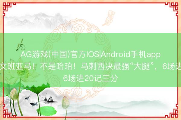 AG游戏(中国)官方IOS|Android手机app下载 不